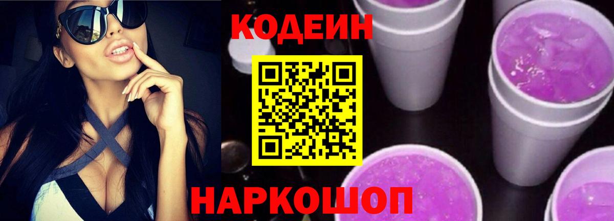 Городец  Кодеиновый сироп Lean Purple Drank  Вход с VPN 